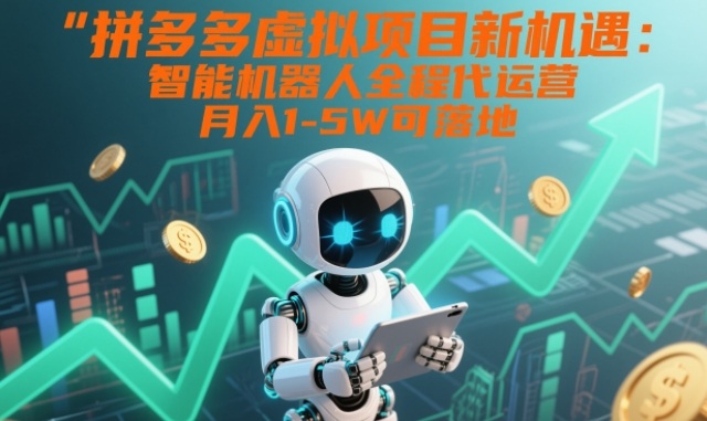 拼多多虚拟项目新机遇：智能机器人全程代运营，月入1-5W可落地【揭秘】 – 战狼项目网_分享创业资讯_最新网络项目资源-生财有道