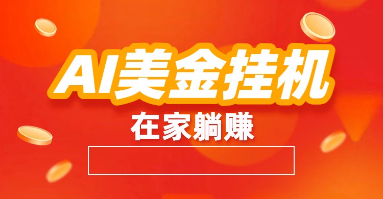AI美金挂机：全自动赚美金、自动交易、风口项目 – 战狼项目网_分享创业资讯_最新网络项目资源-生财有道