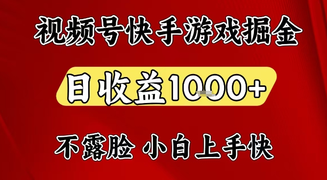 视频号快手平台游戏掘金项目，日收益1k+，一台电脑在家就可以自己创业【揭秘】 – 战狼项目网_分享创业资讯_最新网络项目资源-生财有道