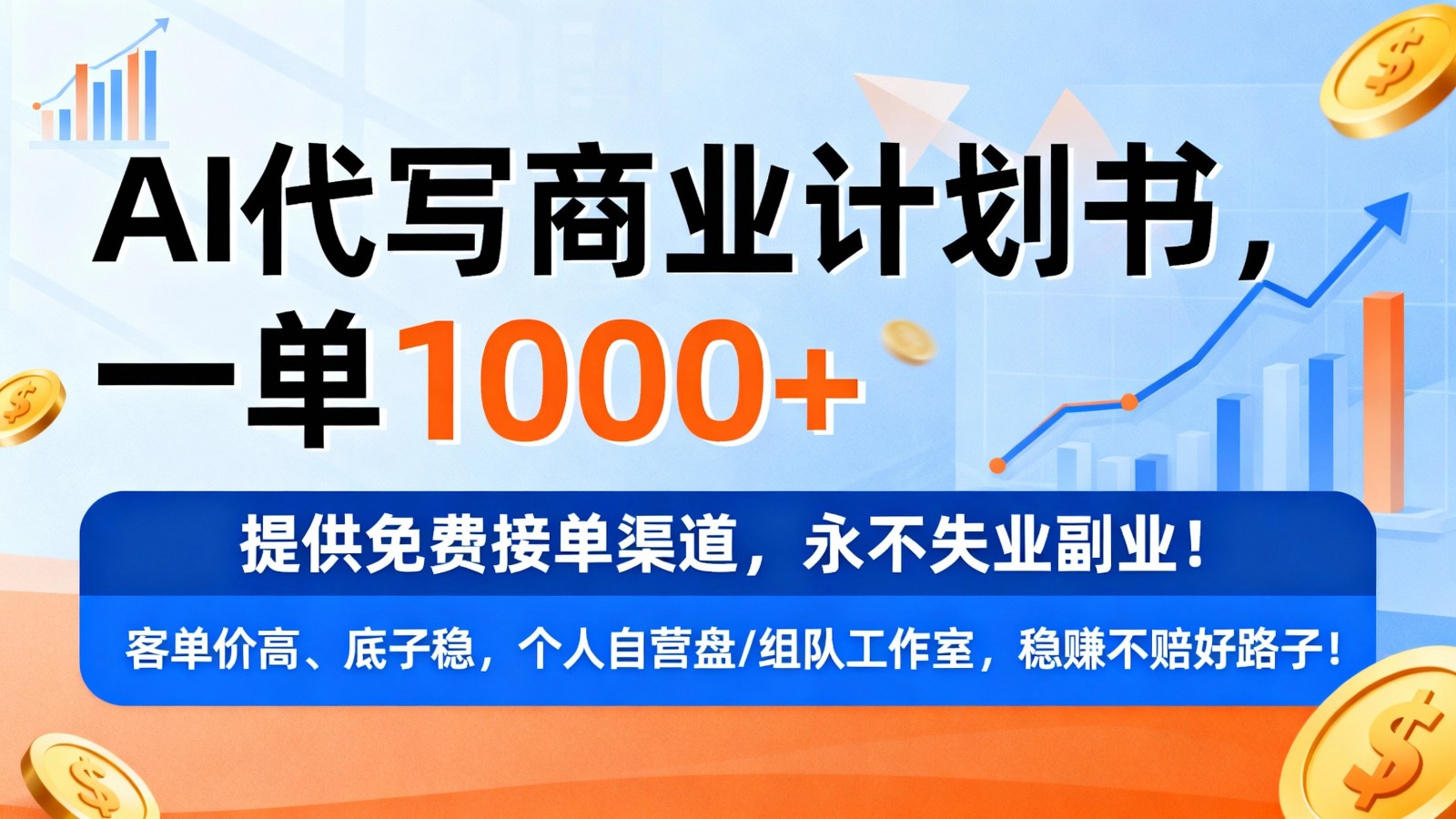 用AI代写商业计划书，一单1000+，提供免费接单渠道，永不失业副业 – 战狼项目网_分享创业资讯_最新网络项目资源-生财有道