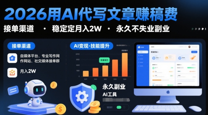 2026用AI代写文章賺稿费，提供接单渠道，稳定月入2W，永久不失业副业 – 战狼项目网_分享创业资讯_最新网络项目资源-生财有道