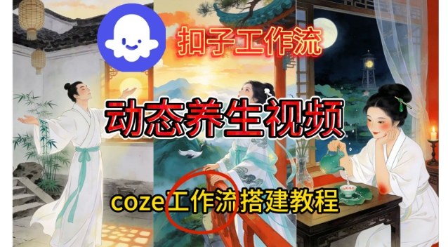Coze扣子智能体工作流一键生成《健康养生动态》视频，实操搭建教学通俗易懂 – 战狼项目网_分享创业资讯_最新网络项目资源-生财有道