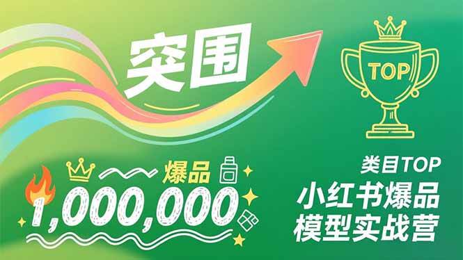 小红书爆品模型实战营，从新品突围到成为类目TOP，可复制路径，打造多个营收百万级爆品 – 战狼项目网_分享创业资讯_最新网络项目资源-生财有道