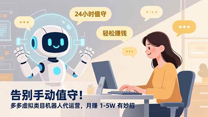 告别手动值守！多多虚拟类目机器人代运营，月赚 1-5W 有妙招 – 战狼项目网_分享创业资讯_最新网络项目资源-生财有道