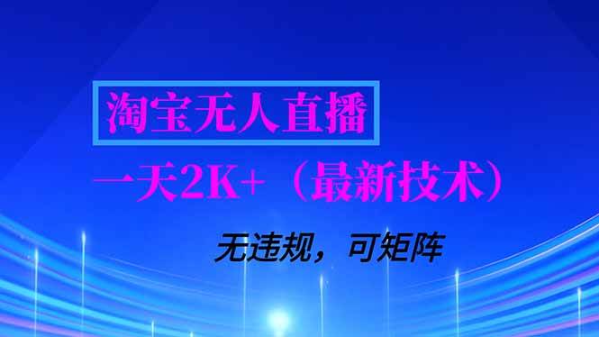 淘宝无人直播【最新技术】，独家方法，一天搞2K+，无违规封号，支持矩阵操作，长期稳定 – 战狼项目网_分享创业资讯_最新网络项目资源-生财有道