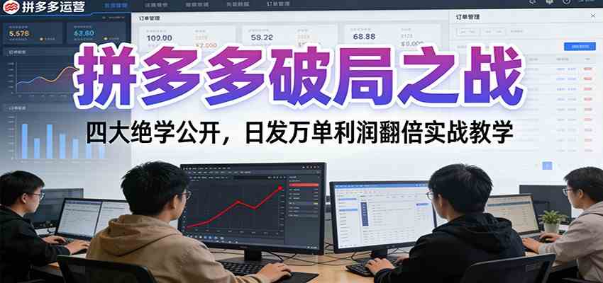 拼多多破局之战：四大绝学公开，日发万单利润翻倍实战教学 – 战狼项目网_分享创业资讯_最新网络项目资源-生财有道