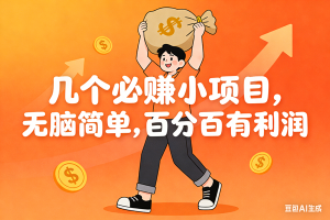 几个必赚小项目,无脑简单,百分百有利润,副业首选,日入200+ – 战狼项目网_分享创业资讯_最新网络项目资源-生财有道