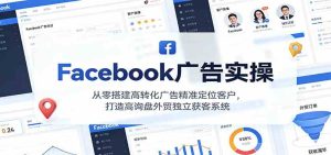 Facebook广告实操,从零搭建高转化广告精准定位客户,打造高询盘外贸独立获客系统 – 战狼项目网_分享创业资讯_最新网络项目资源-生财有道