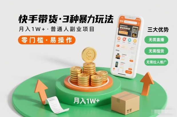 快手带货3种暴力玩法，月入1W+，无需直播、无需囤货、无需拉人推广，适合普通人副业项目 – 战狼项目网_分享创业资讯_最新网络项目资源-生财有道