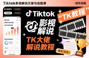 Tiktok影视解说文案与选题课,TK大佬影视解说教程,带你出海賺美刀(更新) – 战狼项目网_分享创业资讯_最新网络项目资源-生财有道