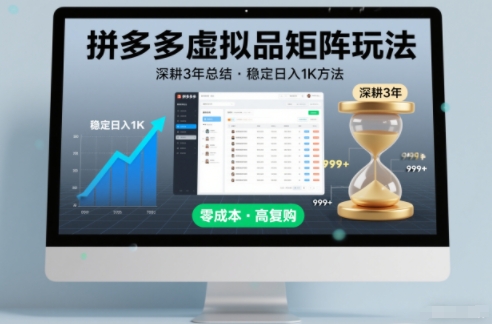 深耕3年之久总结，拼多多虚拟品矩阵玩法，稳定日入1K方法【揭秘】 – 战狼项目网_分享创业资讯_最新网络项目资源-生财有道
