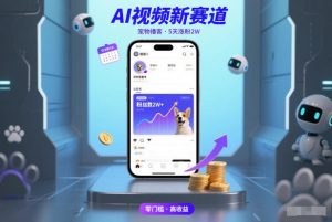 AI视频新赛道,宠物播客仅注册5天涨粉2W,收益非常可观 – 战狼项目网_分享创业资讯_最新网络项目资源-生财有道