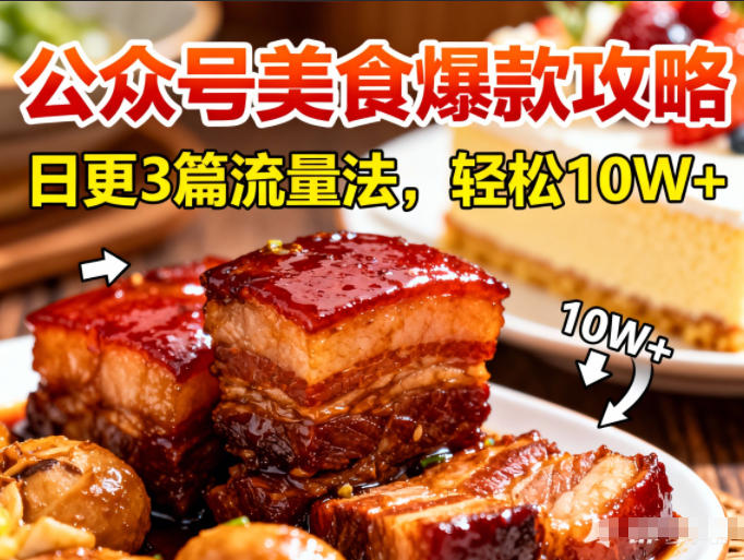 公众号搬运美食爆款攻略，日更3篇流量主打法，轻松10W+阅读 – 战狼项目网_分享创业资讯_最新网络项目资源-生财有道