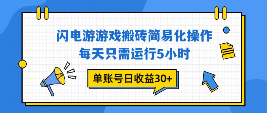 闪电游 游戏试玩 每天只需运行5小时 单账号日收益30+当天上车当天就可以变现 – 战狼项目网_分享创业资讯_最新网络项目资源-生财有道
