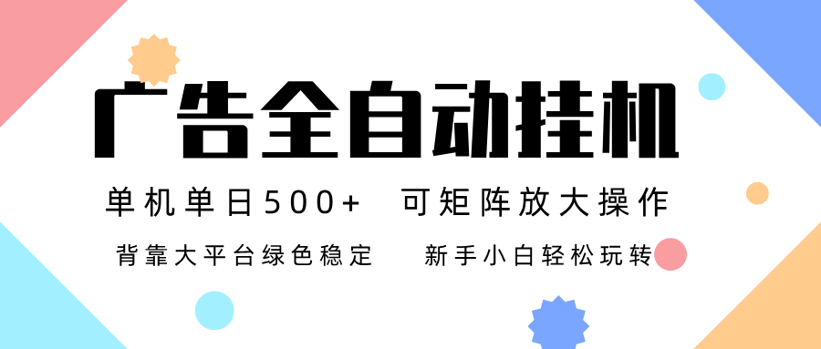 广告联盟全自动挂机 稳定运行两年之久，单机单日收益500+新手小白轻松玩转 – 战狼项目网_分享创业资讯_最新网络项目资源-生财有道