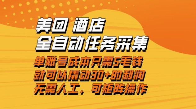 美团酒店全自动任务采集，单账号几毛钱就能撬动30+利润，成本低，操作简单，当天到账【揭秘】 – 战狼项目网_分享创业资讯_最新网络项目资源-生财有道
