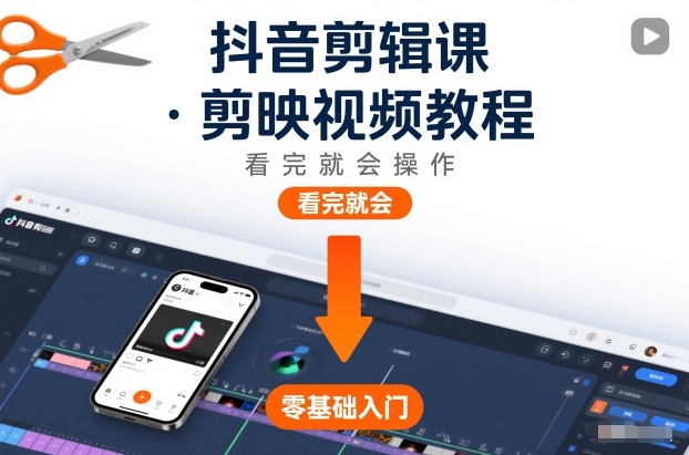 抖音剪辑课，剪映视频教程，看完就会操作 – 战狼项目网_分享创业资讯_最新网络项目资源-生财有道