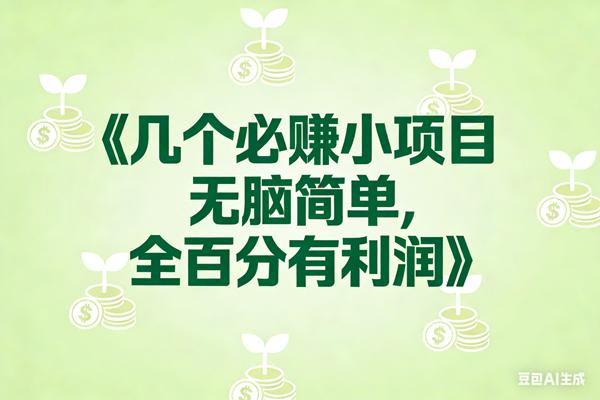 8个必赚小项目，无脑简单，百分百有利润，副业首选，日入300+ – 战狼项目网_分享创业资讯_最新网络项目资源-生财有道