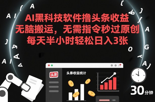 AI黑科技软件撸头条收益，无脑搬运，无需指令秒过原创，每天半小时轻松日入3张【揭秘】 – 战狼项目网_分享创业资讯_最新网络项目资源-生财有道