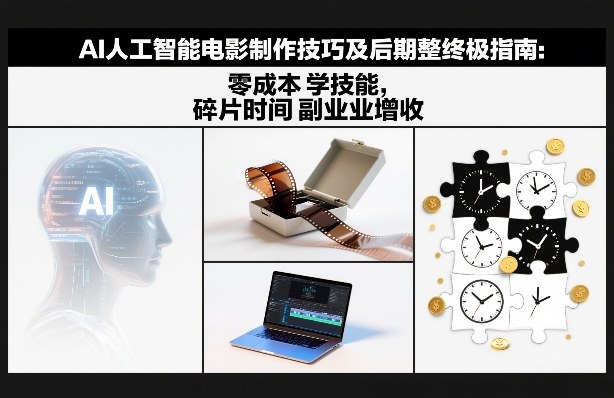 AI人工智能电影制作技巧及后期完整终极指南：零成本学技能，碎片时间副业增收 – 战狼项目网_分享创业资讯_最新网络项目资源-生财有道