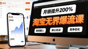 淘宝无界爆流课，精准圈人、核心玩法、竞争优化，快速引爆店铺流量，月销提升200% – 战狼项目网_分享创业资讯_最新网络项目资源-生财有道