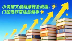 小说推文最新赚钱全流程，门槛低非常适合新手 – 战狼项目网_分享创业资讯_最新网络项目资源-生财有道