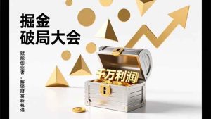 掘金破局大会，重构模式、引爆流量、落地执行，掌握千万利润模型，单店年收破千万！ – 战狼项目网_分享创业资讯_最新网络项目资源-生财有道