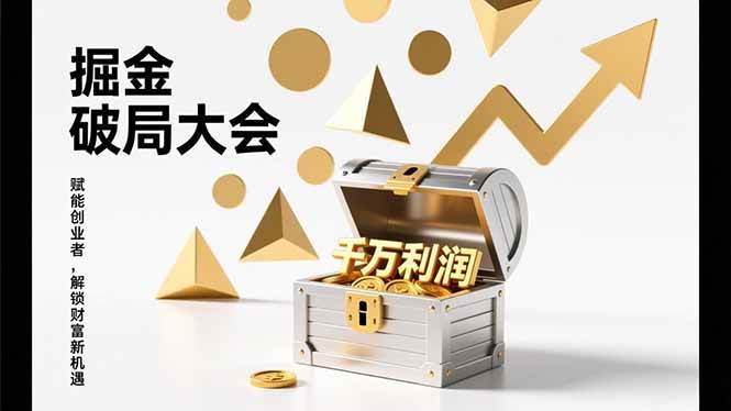 掘金破局大会，重构模式、引爆流量、落地执行，掌握千万利润模型，单店年收破千万！ – 战狼项目网_分享创业资讯_最新网络项目资源-生财有道