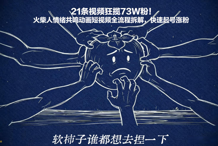 21条视频狂揽73W粉！火柴人情绪共鸣动画短视频全流程拆解，快速起号涨粉 – 战狼项目网_分享创业资讯_最新网络项目资源-生财有道