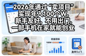 2026年通过“卖项目”实现年入100个W，新手友好，不用出门，一部手机在家就能创业【揭秘】 – 战狼项目网_分享创业资讯_最新网络项目资源-生财有道