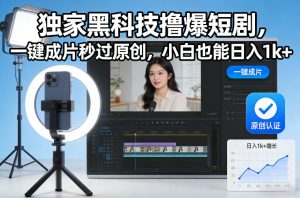 独家黑科技撸爆短剧，一键成片秒过原创，小白也能日入1k+【揭秘】 – 战狼项目网_分享创业资讯_最新网络项目资源-生财有道