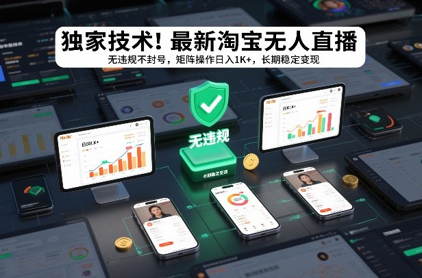 独家技术！最新淘宝无人直播：无违规不封号，矩阵操作日入1K+，长期稳定变现【揭秘】 – 战狼项目网_分享创业资讯_最新网络项目资源-生财有道