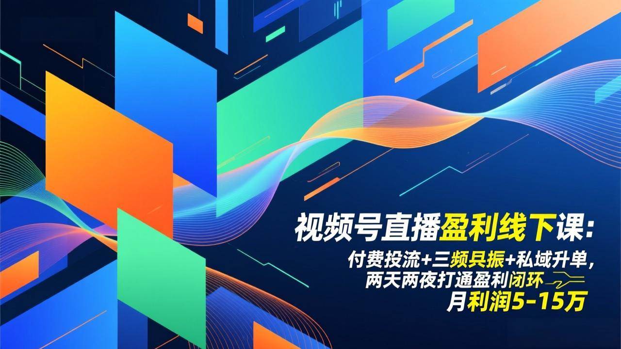 视频号直播盈利线下课：付费投流+三频共振+私域升单，两天两夜打通盈利闭环，月利润5-15万 – 战狼项目网_分享创业资讯_最新网络项目资源-生财有道