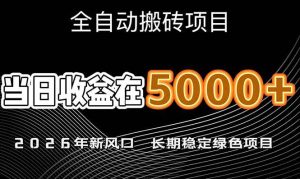 2026年新风口赛道，当日6000+以上，可批量放大，月收入20万+，长期绿色稳定的项目 – 战狼项目网_分享创业资讯_最新网络项目资源-生财有道