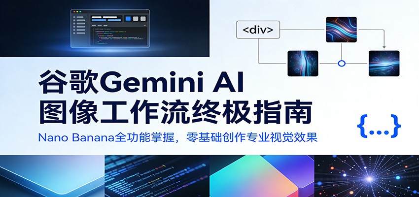谷歌Gemini AI 图像工作流终极指南：Nano Banana全功能掌握，零基础创作专业视觉效果 – 战狼项目网_分享创业资讯_最新网络项目资源-生财有道