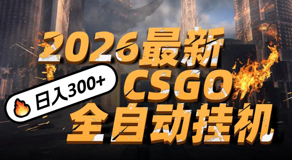 2026开年王炸，CSGO最新挂机玩法，小白一台手机即可操作，日入500+，颠覆传统搬砖 – 战狼项目网_分享创业资讯_最新网络项目资源-生财有道