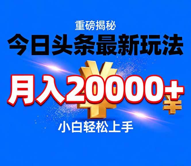 今日头条代运营最新玩法，轻轻松松月入20000＋ – 战狼项目网_分享创业资讯_最新网络项目资源-生财有道