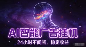 AI智能广告挂G项目，全自动化运行，电脑项目，无配置要求，单机150+收益，小白可速上手，可矩阵操作【揭秘】 – 战狼项目网_分享创业资讯_最新网络项目资源-生财有道
