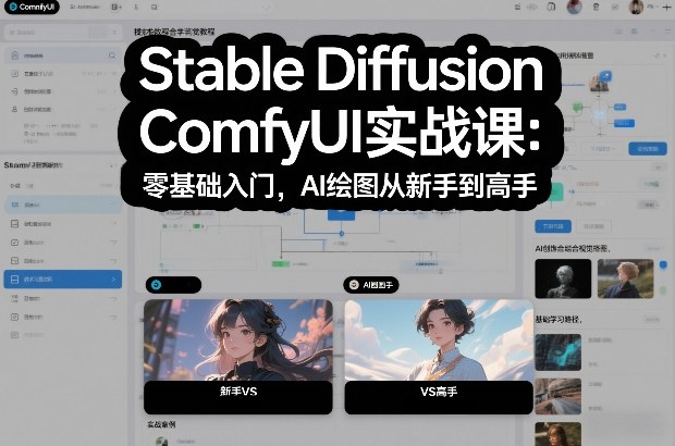 Stable Diffusion ComfyUI实战课：零基础入门，AI绘图从新手到高手 – 战狼项目网_分享创业资讯_最新网络项目资源-生财有道