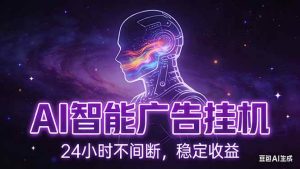 AI智能广告挂机项目，全自动化运行，电脑项目，无配置要求，单机150+收益，新手小白可速上手… – 战狼项目网_分享创业资讯_最新网络项目资源-生财有道