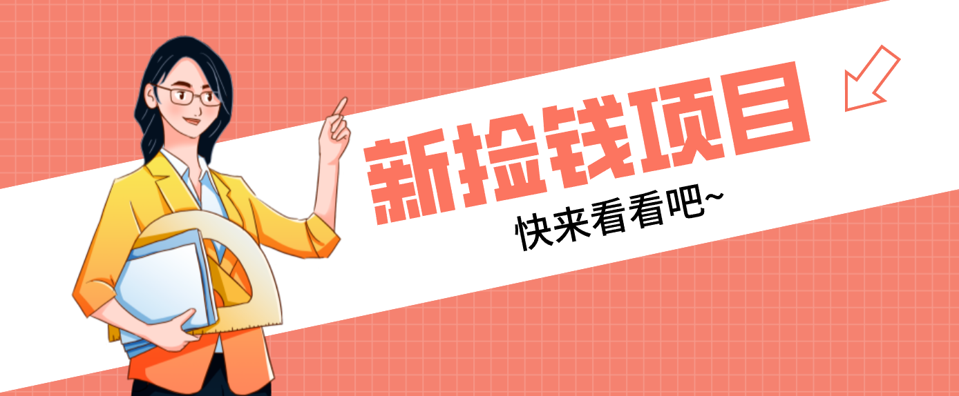 网易新出 “捡钱项目”！拉新1人赚4元，新手日入200+，3个实操方法直接抄 – 战狼项目网_分享创业资讯_最新网络项目资源-生财有道