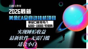 2026年最美金EA挂机项目，每天几分钟，单窗口月入600+，可矩阵，一台电脑支持多开窗口无任何… – 战狼项目网_分享创业资讯_最新网络项目资源-生财有道