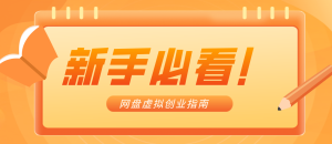 新手小白必看！零货源网盘虚拟产品创业指南，合规赚钱不踩坑 – 战狼项目网_分享创业资讯_最新网络项目资源-生财有道