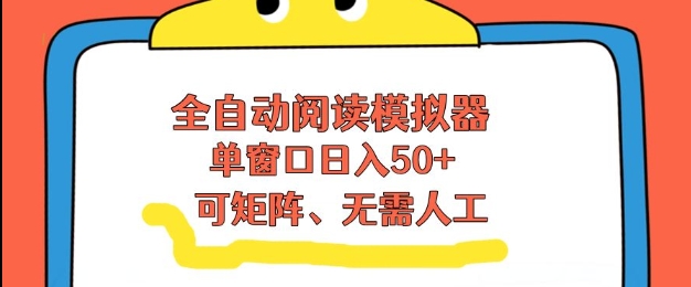 全自动阅读模拟器，单窗口50+靠高效流量获取收益，无需人工，可矩阵操作【揭秘】 – 战狼项目网_分享创业资讯_最新网络项目资源-生财有道