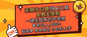 超强大的AI工具，免费无限制，一键生成原创中视频，单号日入1000+，小白秒上手 – 战狼项目网_分享创业资讯_最新网络项目资源-生财有道