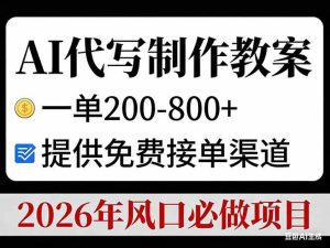 AI代写制作教案，一单200-800+，提供免费接单渠道，2026年风口必做项目 – 战狼项目网_分享创业资讯_最新网络项目资源-生财有道