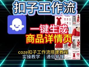 扣子工作流一键生成商品详情页，coze扣子工作流搭建教程，通俗易懂实操教学 – 战狼项目网_分享创业资讯_最新网络项目资源-生财有道