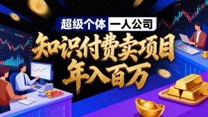 2026年“超级个体一人公司”私域卖项目年入百万，个人IP-精准引流-项目包装-转化成交 – 战狼项目网_分享创业资讯_最新网络项目资源-生财有道