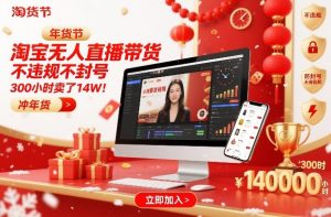 淘宝无人直播带货，不违规不封号，不需要发视频，300小时卖了14W！冲年货节【揭秘】 – 战狼项目网_分享创业资讯_最新网络项目资源-生财有道