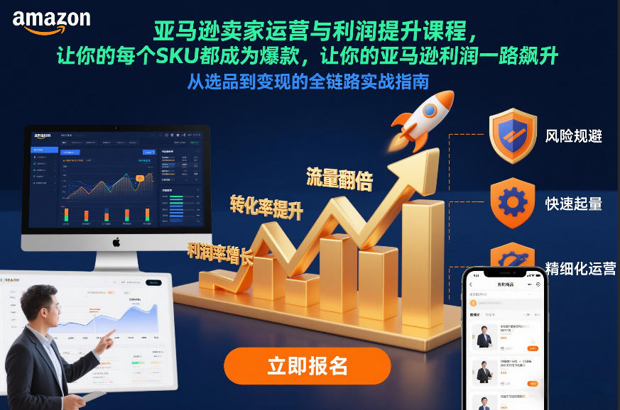 亚马逊卖家运营与利润提升课程，让你的每个SKU都成为爆款，让你的亚马逊利润一路飙升（更新12月） – 战狼项目网_分享创业资讯_最新网络项目资源-生财有道